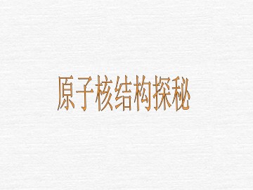 原子核结构探秘_课件2