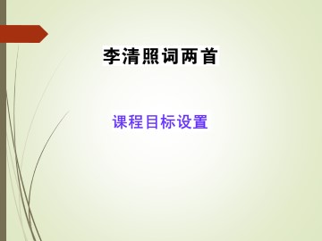 李清照词两首_课件5