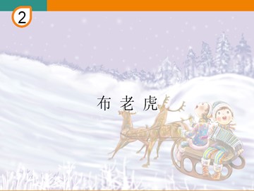 布老虎_课件1