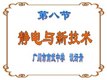静电与新技术