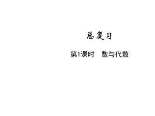 5年级数学北师大版下册课件《总复习——数与代数》(共31张PPT)