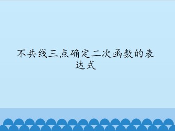 不共线三点确定二次函数的表达式_课件1