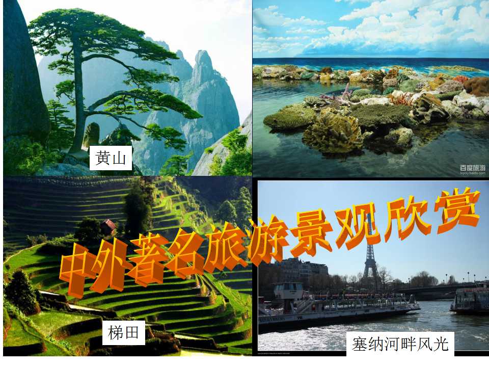 3.3中外著名旅游景观的欣赏