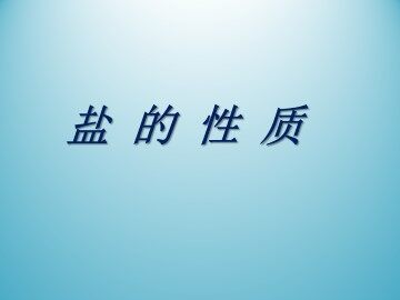 盐的性质_课件2