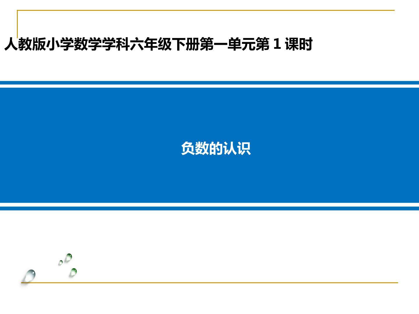 7负数的认识