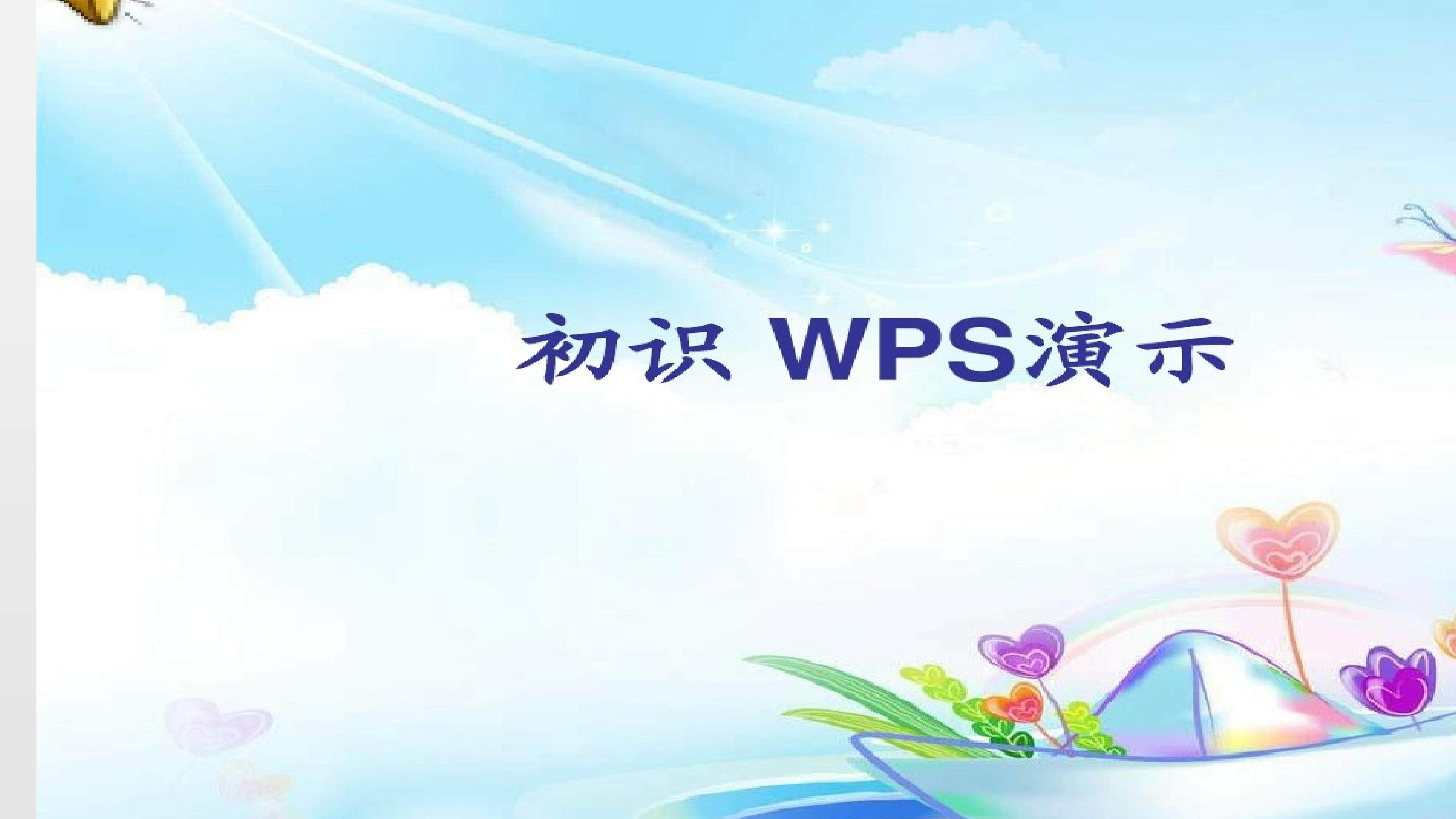 初识wps演示