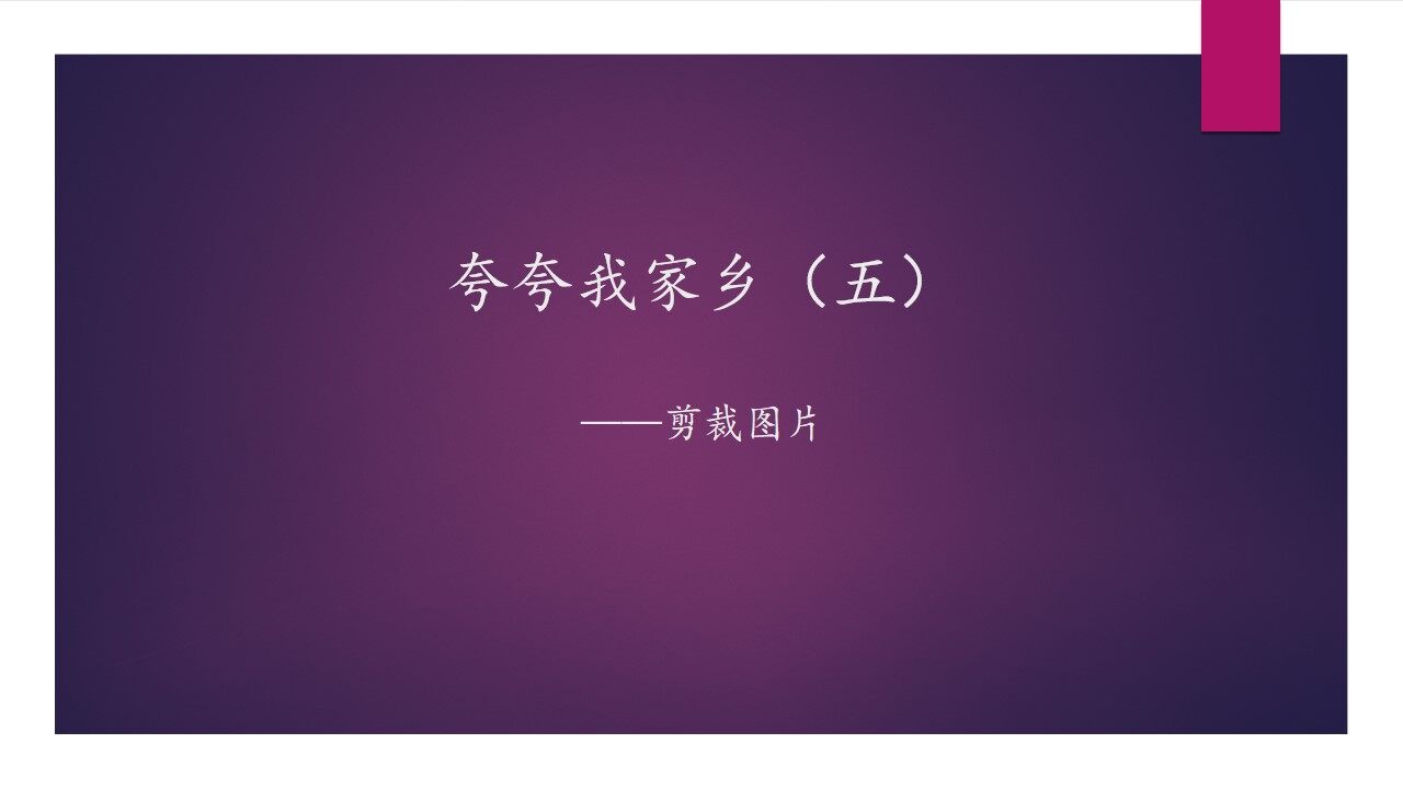 夸夸我家乡（五）——剪裁影片_课件1
