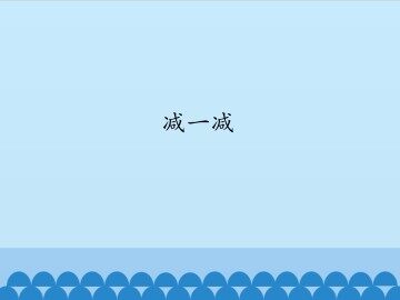 减一减_课件1