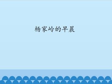 杨家岭的早晨_课件1