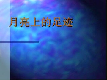 月亮上的足迹_课件7