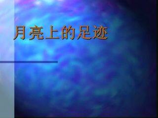 月亮上的足迹_课件7
