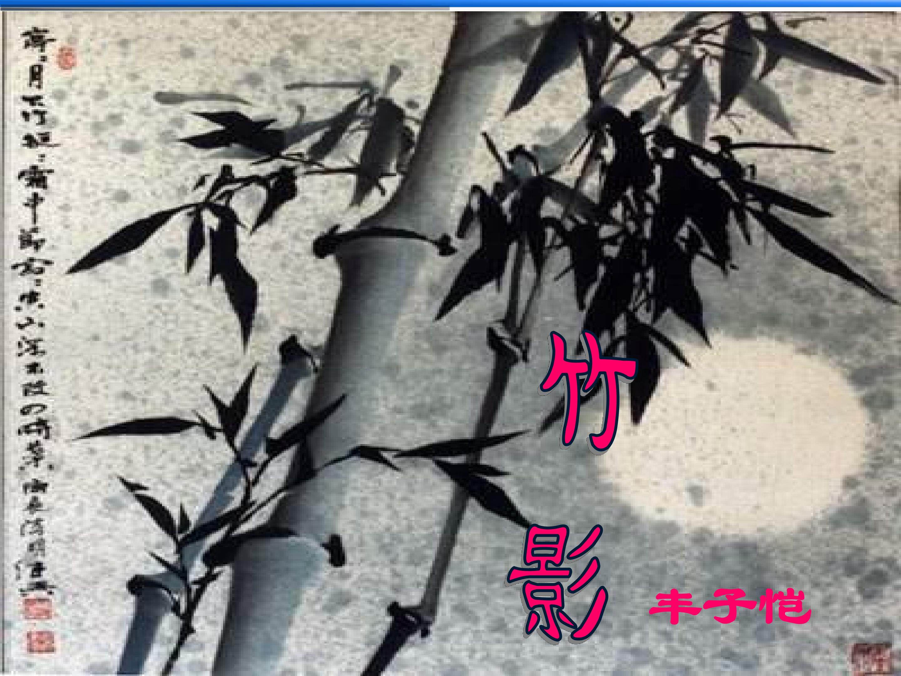 竹影_课件25