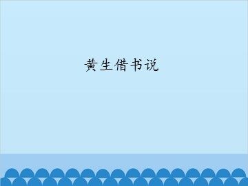黄生借书说_课件1