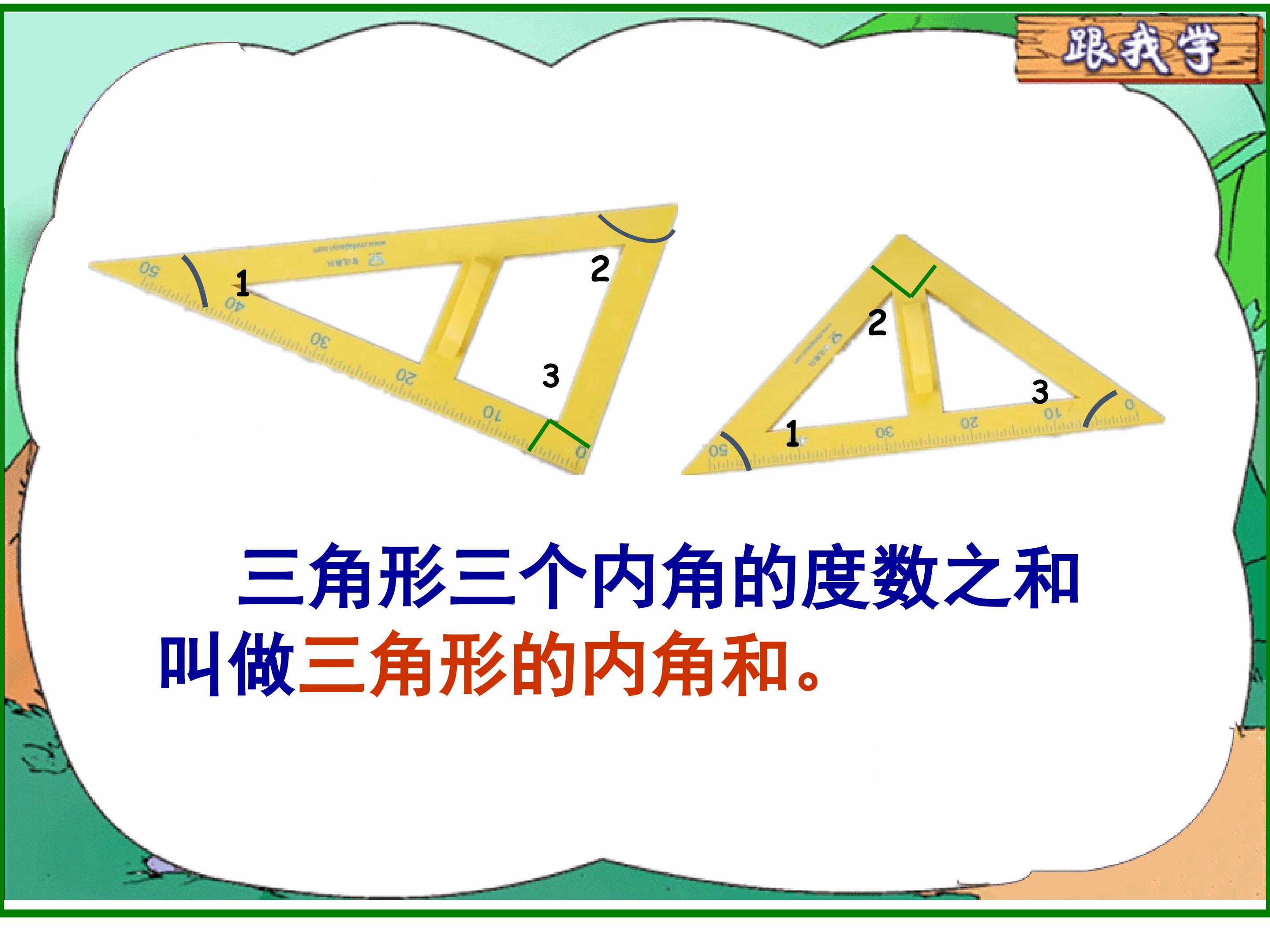 三角形的内角和