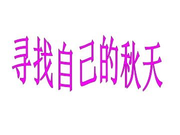 寻找自己的秋天_课件1