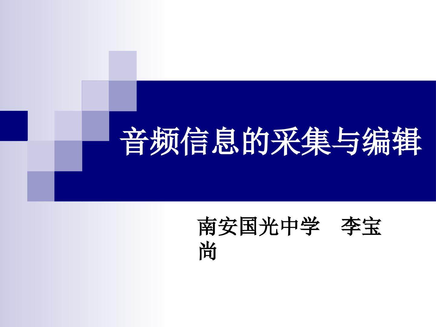 《音频信息的采集与编辑》