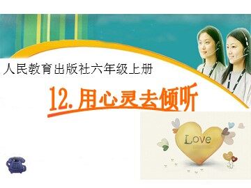 12* 用心灵去倾听 