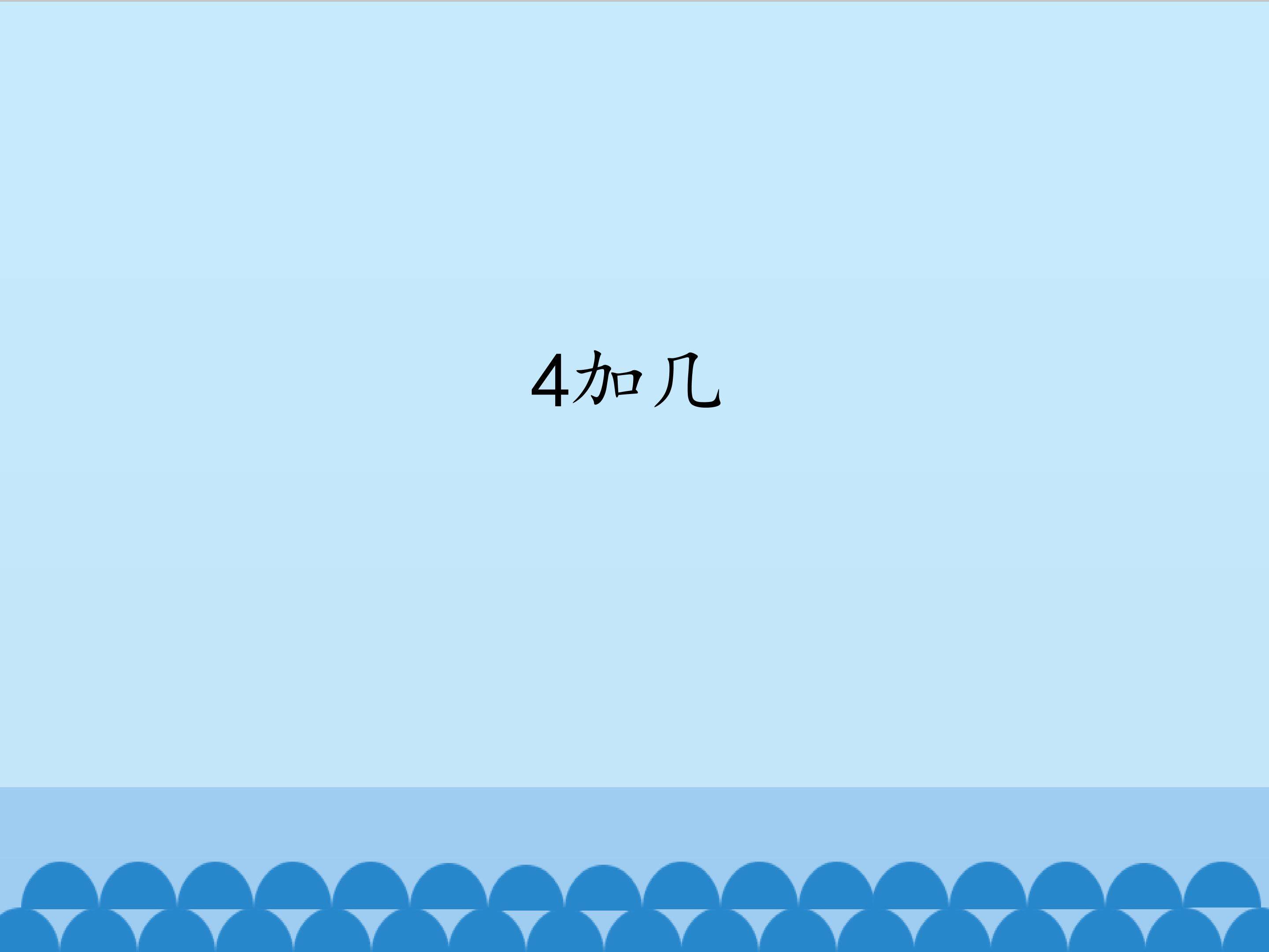 4加几_课件1