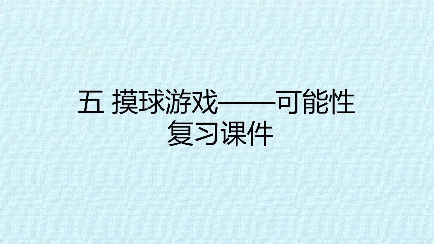 五 摸球游戏——可能性 复习课件
