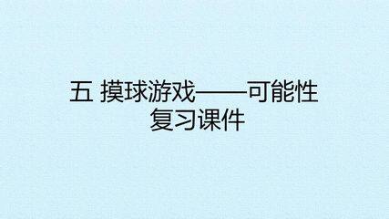 五 摸球游戏——可能性 复习课件