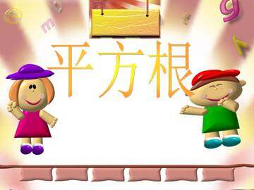 平方根_课件1