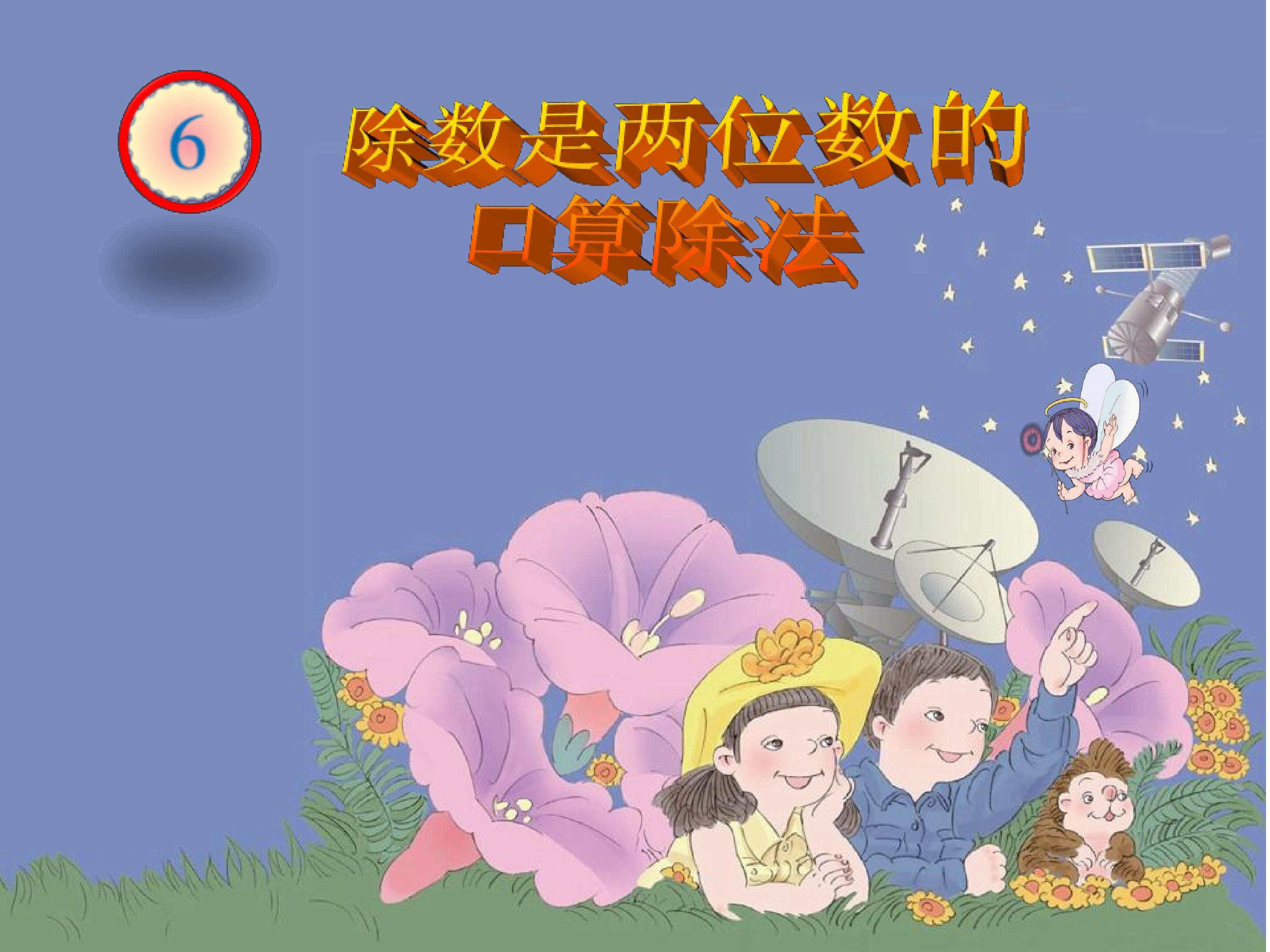 《除数是两位数的口算除法》课件