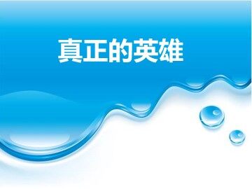 24 * 真正的英雄