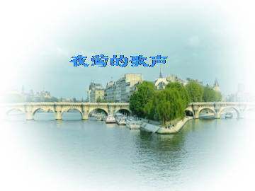 夜莺的歌声_课件3