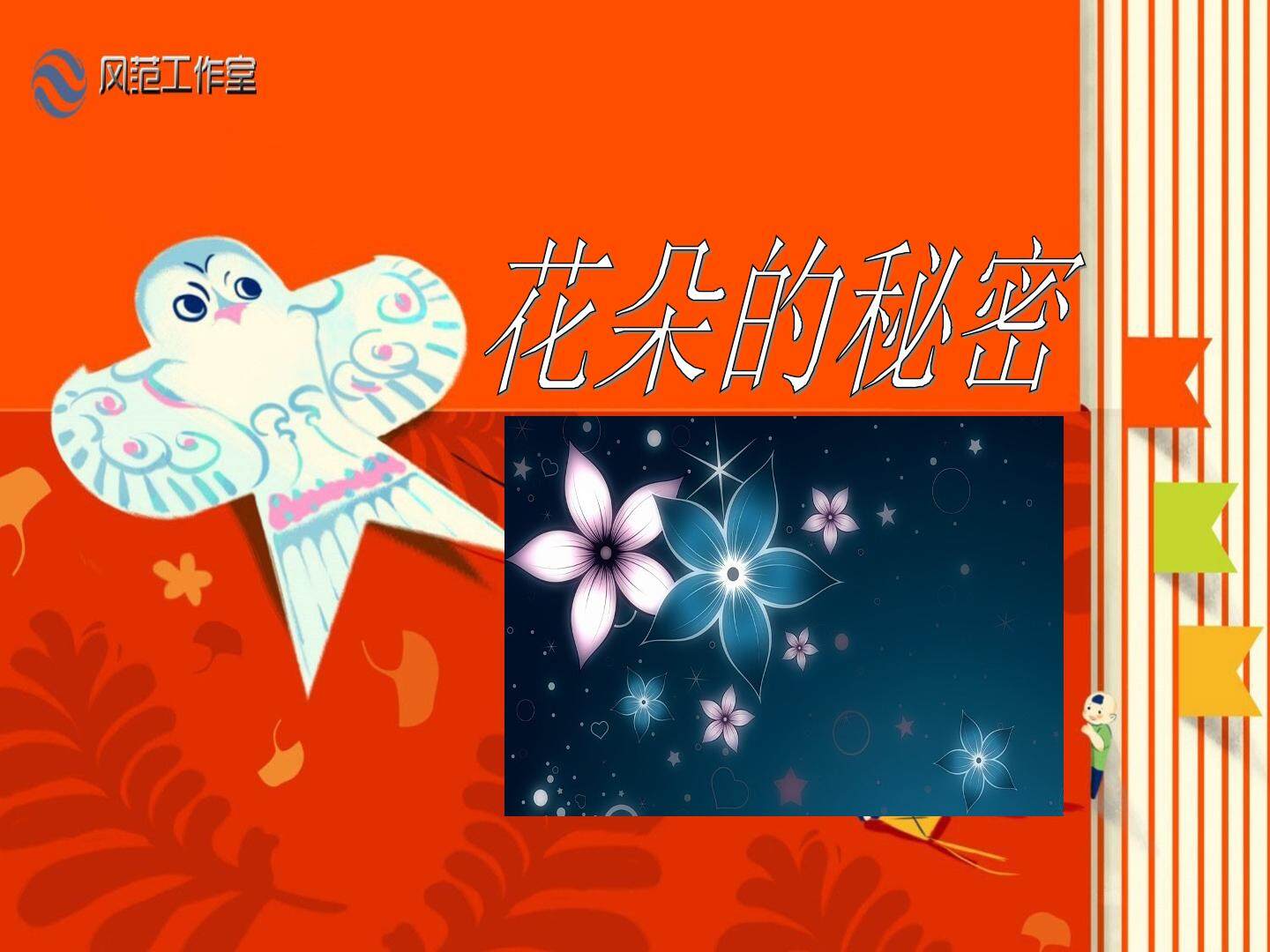 花的秘密_课件2