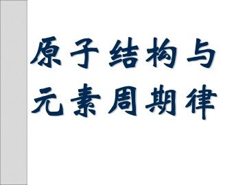 原子结构_课件1