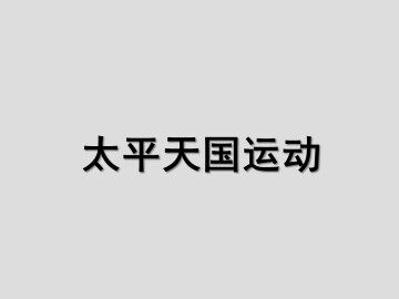 太平天国运动_课件1