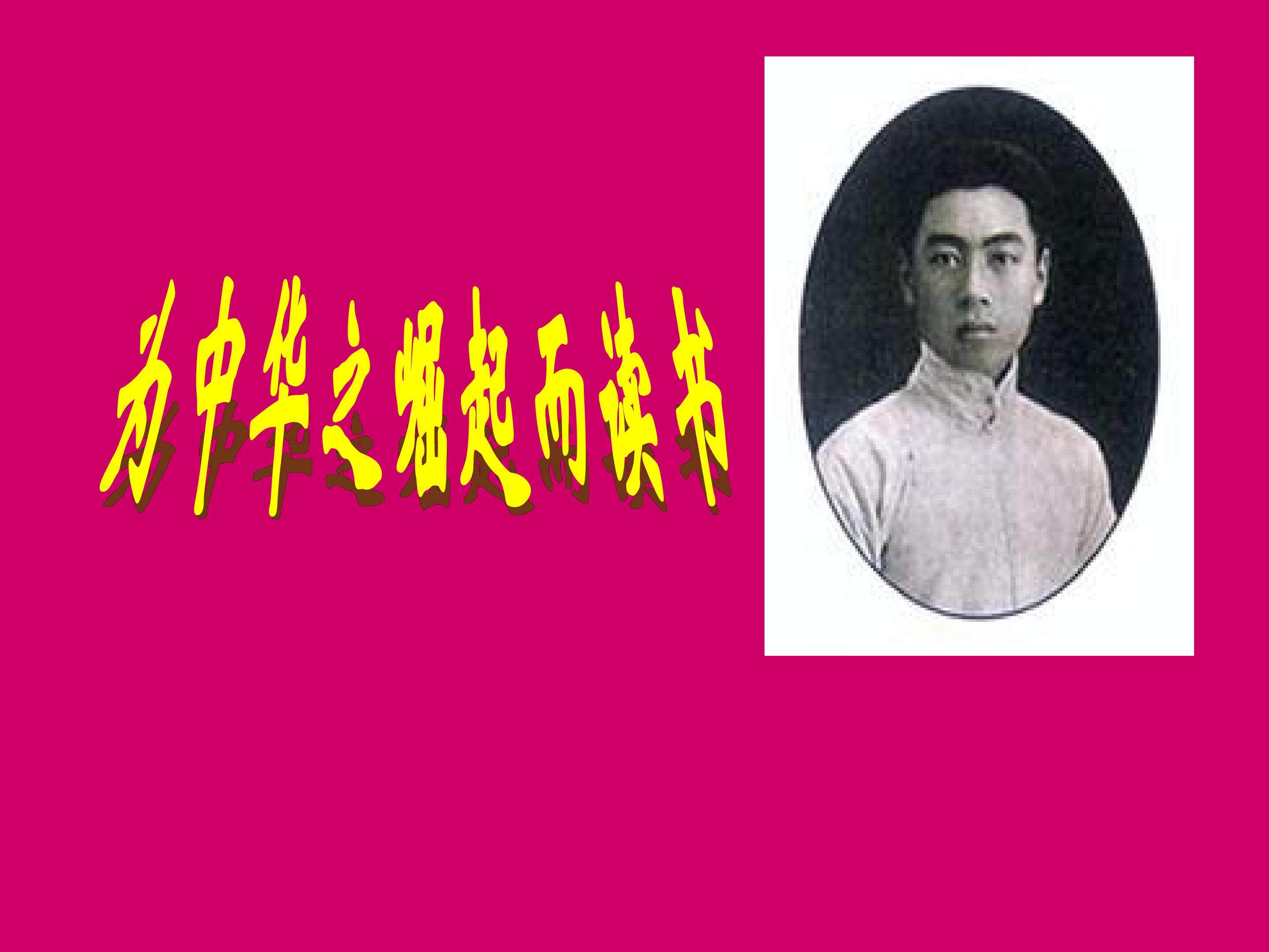 为中华之崛起而读书