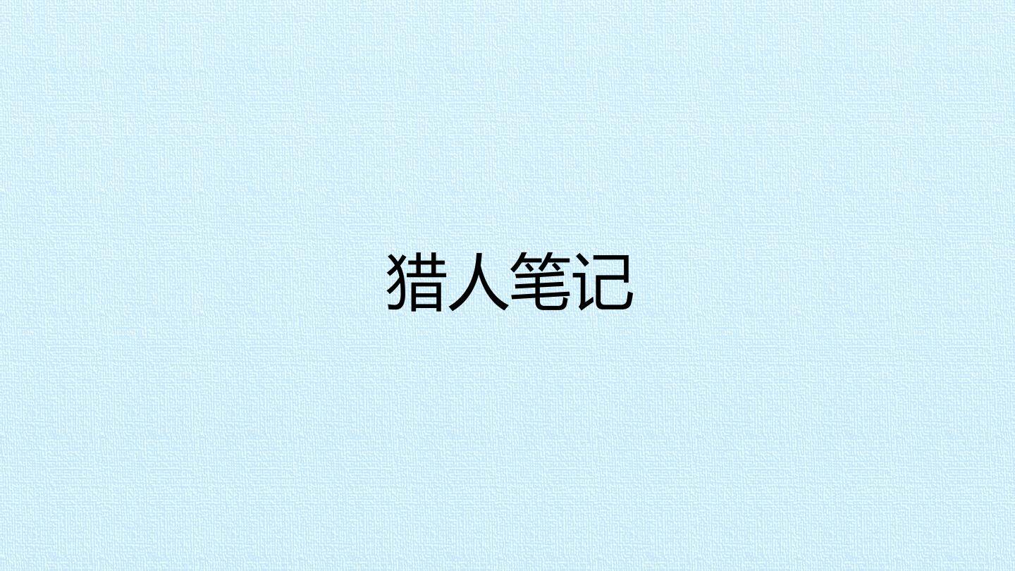 猎人笔记_课件1