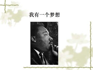 我有一个梦想_课件1