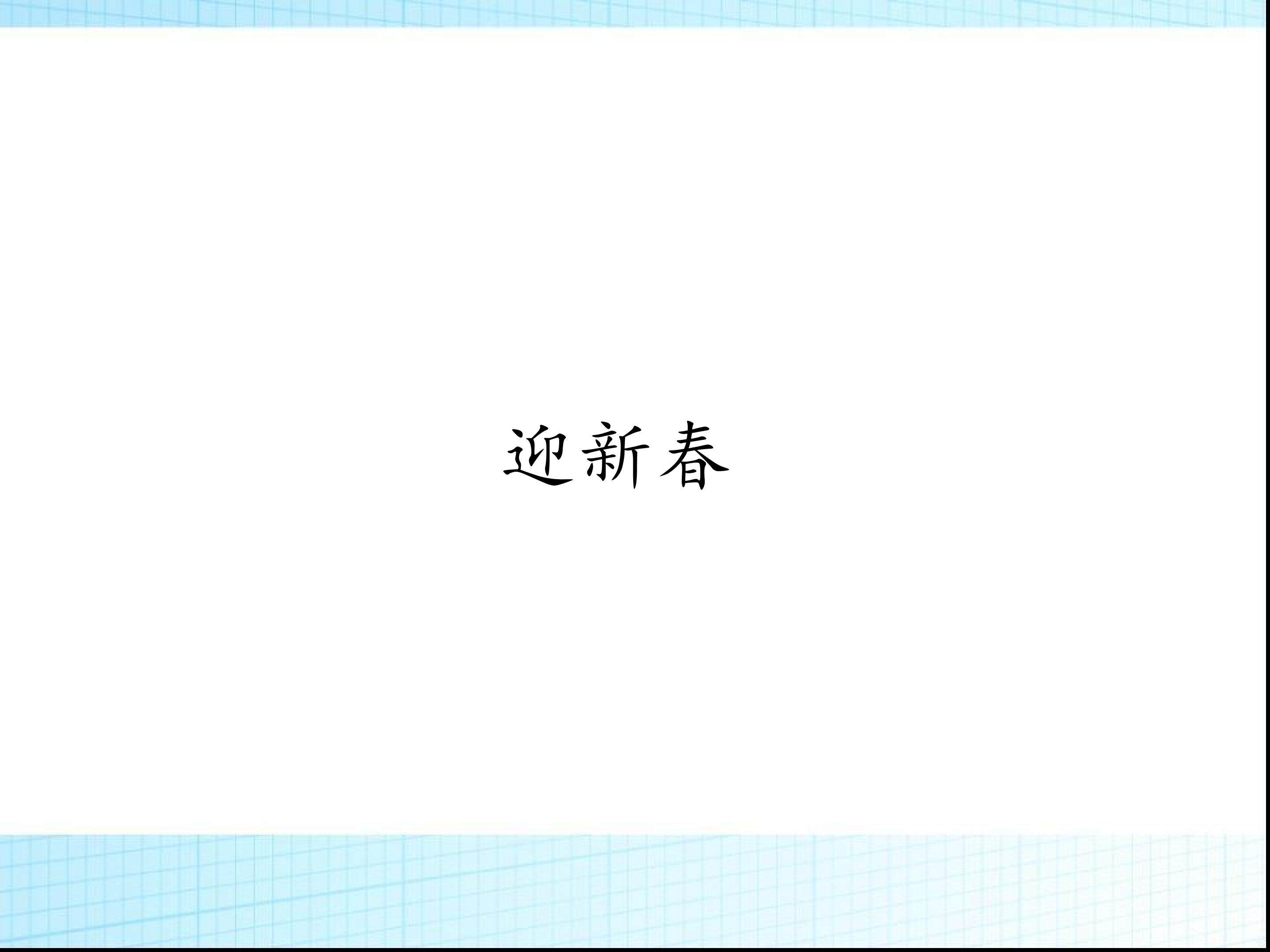 迎新春_课件1