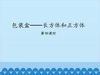 包装盒——长方体和正方体-第四课时_课件1