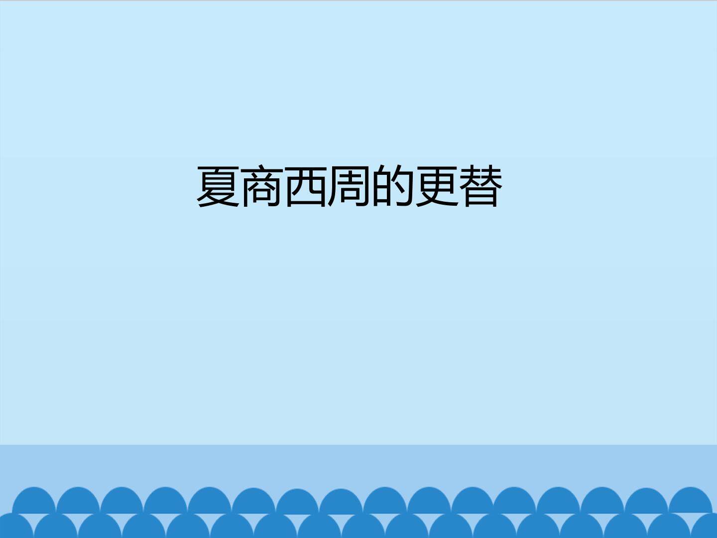 夏商西周的更替_课件1