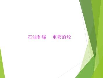 石油和煤    重要的烃_课件1