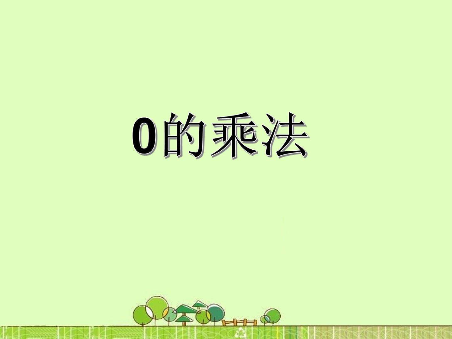0的乘法_课件1