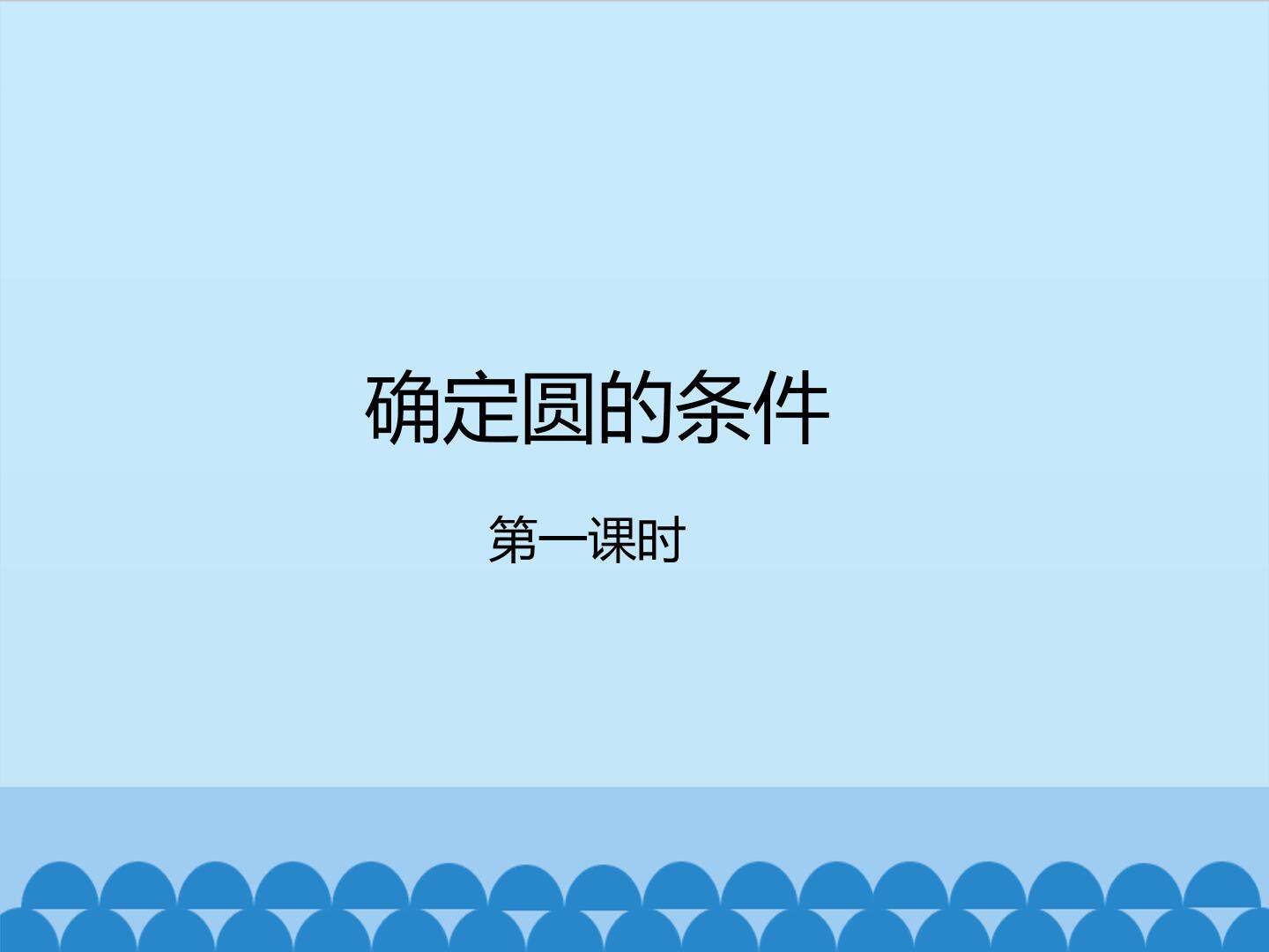 确定圆的条件-第一课时_课件1