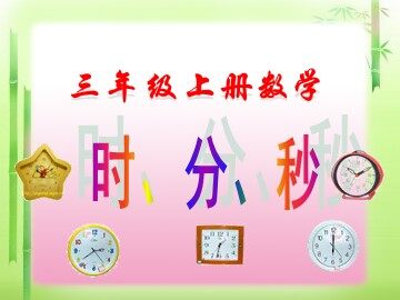 1 时、分、秒