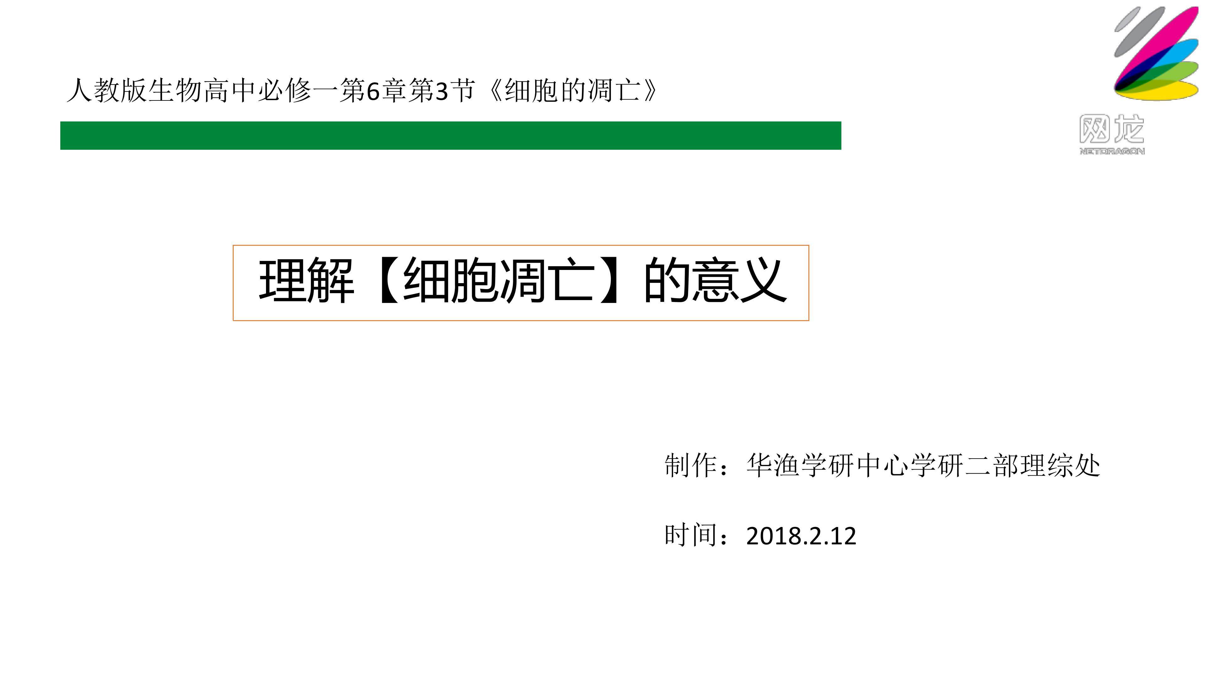 难点_理解【细胞凋亡】的意义