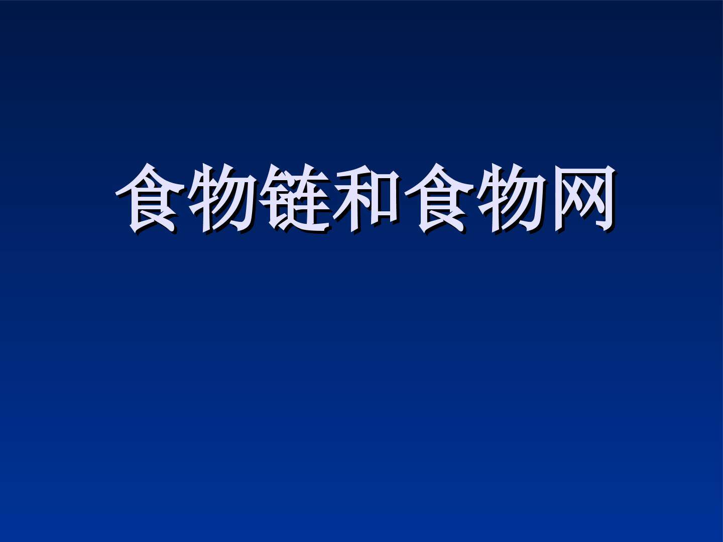 食物链和食物网_课件1