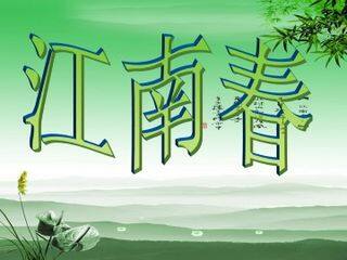 江南春_课件1