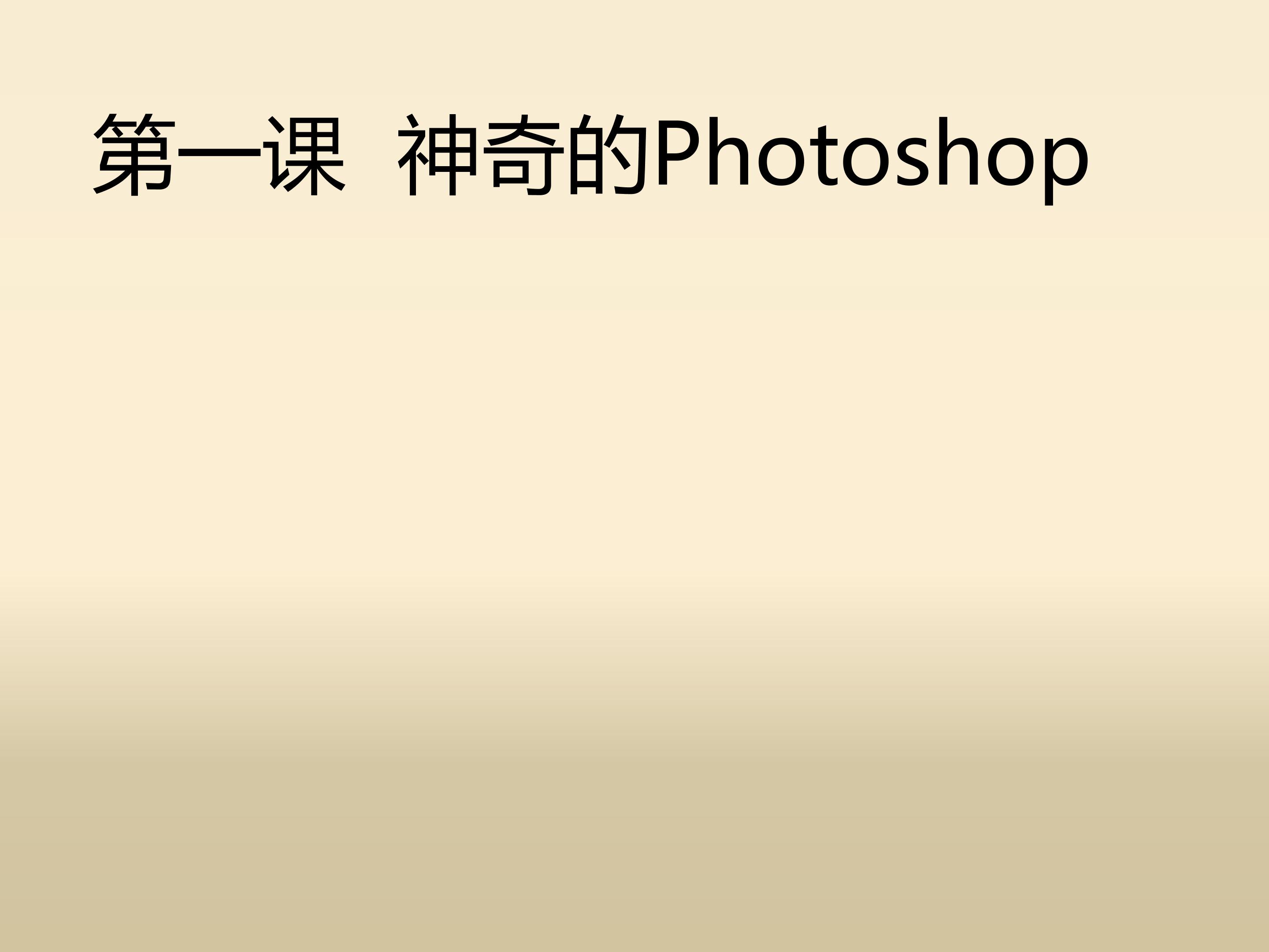 神奇的Photoshop