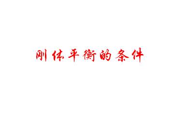 刚体平衡的条件_课件1
