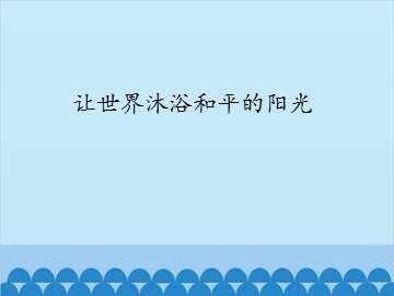 让世界沐浴和平的阳光_课件1