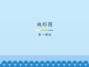 地形图-第一课时_课件1
