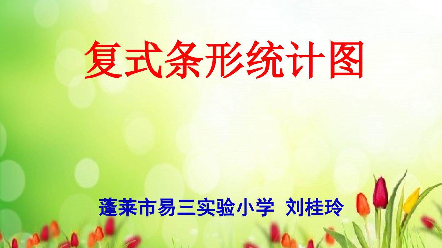 信息窗一（复式条形统计图）