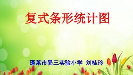 信息窗一(复式条形统计图)